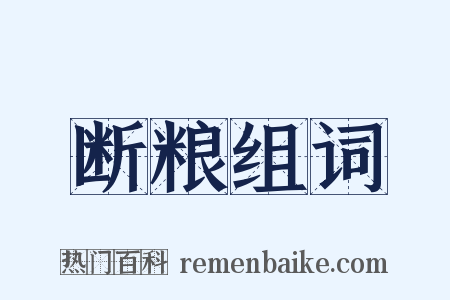 断粮组词是什么意思的图片